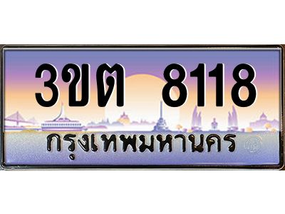 2.ทะเบียนรถ  8118 เลขประมูล ทะเบียนสวย 3ขต 8118 จากกรมขนส่ง