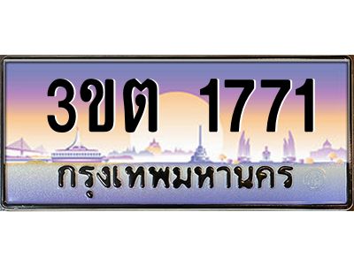 2.ทะเบียนรถ 1771 เลขประมูล ทะเบียนสวย 3ขต 1771 ผลรวมดี 24