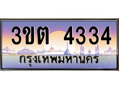 2.ทะเบียนรถ 4334 เลขประมูล ทะเบียนสวย 3ขต 4334 จากกรมขนส่ง