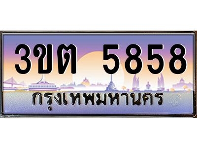 2.ทะเบียนรถ 5858 เลขประมูล ทะเบียนสวย 3ขต 5858 จากกรมขนส่ง