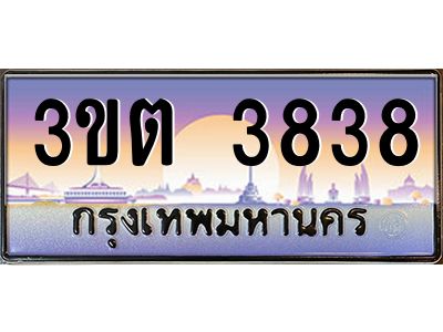 2.ทะเบียนรถ  3838 เลขประมูล ทะเบียนสวย 3ขต 3838 จากกรมขนส่ง