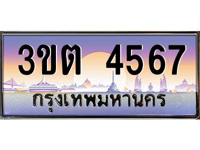 4.ทะเบียนรถ  4567 เลขประมูล ทะเบียนสวย 3ขต 4567 จากกรมขนส่ง