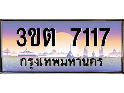 4.ทะเบียนรถ  7117 เลขประมูล ทะเบียนสวย 3ขต 7117 ผลรวมดี 24