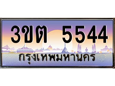 4.ทะเบียนรถ  5544 เลขประมูล ทะเบียนสวย 3ขต 5544 จากกรมขนส่ง