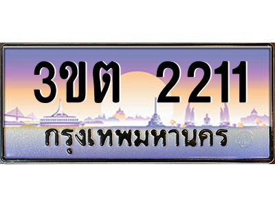4.ทะเบียนรถ  2211 เลขประมูล ทะเบียนสวย 3ขต 2211 ผลรวมดี 14