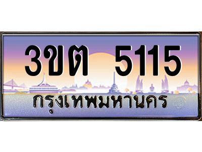 8.ทะเบียนรถ 5115 เลขประมูล ทะเบียนสวย 3ขต 5115 จากกรมขนส่ง