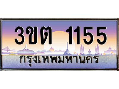 8.ทะเบียนรถ 1155 เลขประมูล ทะเบียนสวย 3ขต 1155 จากกรมขนส่ง