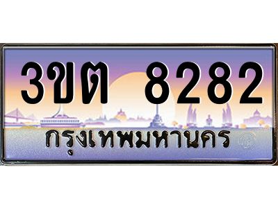 4.ทะเบียนรถ  8282 เลขประมูล ทะเบียนสวย 3ขต 8282 จากกรมขนส่ง