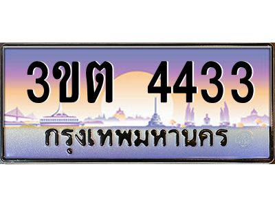 4.ทะเบียนรถ 4433 เลขประมูล ทะเบียนสวย 3ขต 4433 จากกรมขนส่ง