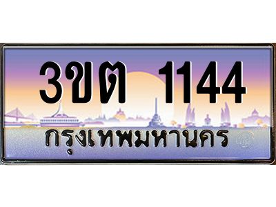 4.ทะเบียนรถ  1144 เลขประมูล ทะเบียนสวย 3ขต 1144 จากกรมขนส่ง