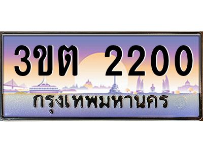 8.ทะเบียนรถ  2200 เลขประมูล ทะเบียนสวย 3ขต 2200 จากกรมขนส่ง