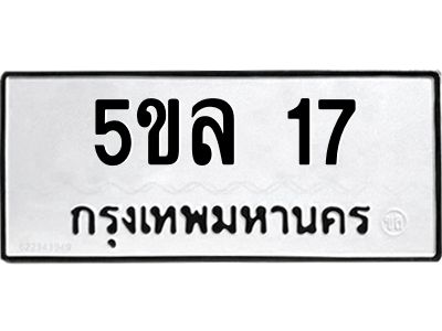5.ทะเบียนรถ 17 ทะเบียนมงคล  5ขล 17 จากกรมขนส่ง