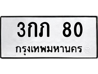 5.ทะเบียนรถ 80 ทะเบียนมงคล  3กภ 80 จากกรมขนส่ง