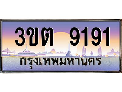 4.ทะเบียนรถ  9191 เลขประมูล ทะเบียนสวย 3ขต 9191 จากกรมขนส่ง