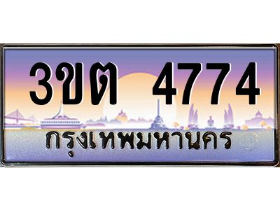 8.ทะเบียนรถ  4774 เลขประมูล ทะเบียนสวย 3ขต 4774 จากกรมขนส่ง