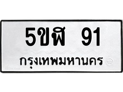 5.ทะเบียนรถ  91 ทะเบียนมงคล  5ขฬ 91 จากกรมขนส่ง