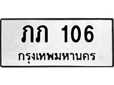 5.ทะเบียนรถ 106 ทะเบียนมงคล  ภภ 106 ผลรวมดี 9