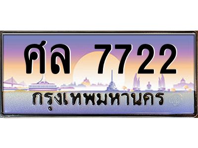 5. ทะเบียนรถ 7722 เลขประมูล ทะเบียนสวย- ศล 7722