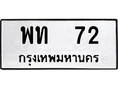 5. เลขทะเบียน 72 ทะเบียนรถเลขมงคล - พท 72 ทะเบียนมงคลจากกรมขนส่ง