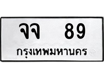 5. ทะเบียนซีรี่ย์ 89 ทะเบียนรถให้โชค-จจ 89