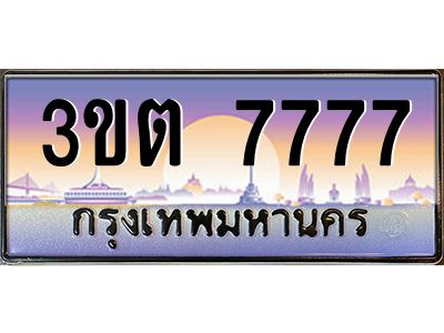 3.ทะเบียนรถ  7777 เลขประมูล ทะเบียนสวย 3ขต 7777 ผลรวมดี 36