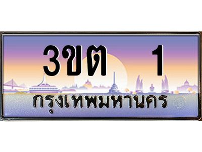 3.ทะเบียนรถ  1 เลขประมูล ทะเบียนสวย 3ขต  1 ผลรวมดี 9