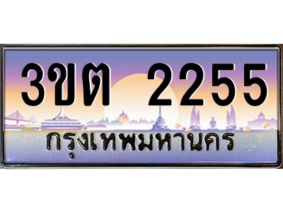 3.ทะเบียนรถ  2255 เลขประมูล ทะเบียนสวย 3ขต 2255 จากกรมขนส่ง
