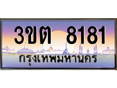 3.ทะเบียนรถ  8181 เลขประมูล ทะเบียนสวย 3ขต 8181 จากกรมขนส่ง