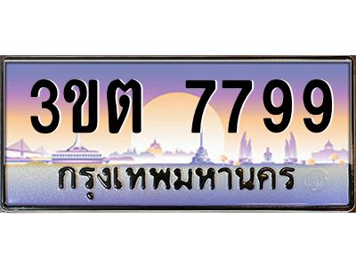 3.ทะเบียนรถ  7799 เลขประมูล ทะเบียนสวย 3ขต 7799 ผลรวมดี 40