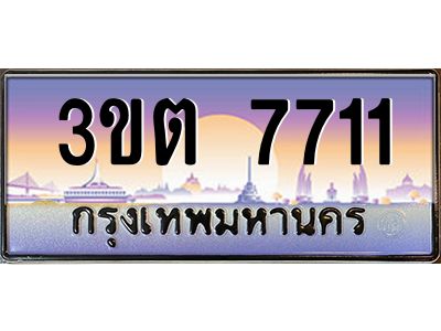 3.ทะเบียนรถ  7711 เลขประมูล ทะเบียนสวย 3ขต 7711 ผลรวมดี 24