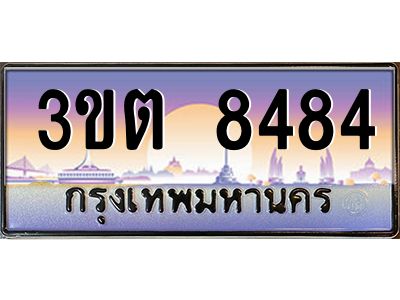 3.ทะเบียนรถ 8484 เลขประมูล ทะเบียนสวย 3ขต 8484 ผลรวมดี 32