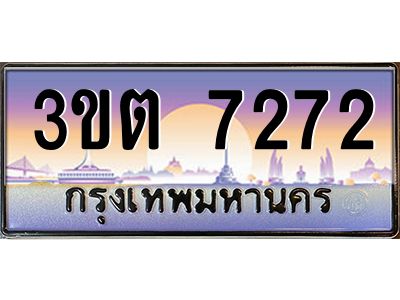 3.ทะเบียนรถ 7272 เลขประมูล ทะเบียนสวย 3ขต 7272 จากกรมขนส่ง