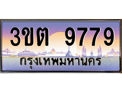 3.ทะเบียนรถ  9779 เลขประมูล ทะเบียนสวย 3ขต 9779 ผลรวมดี 40