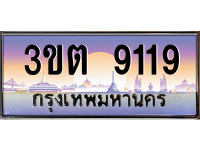 3.ทะเบียนรถ  9119 เลขประมูล ทะเบียนสวย 3ขต 9119 จากกรมขนส่ง