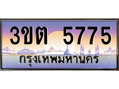 3.ทะเบียนรถ 5775 เลขประมูล ทะเบียนสวย 3ขต 5775 ผลรวมดี 32