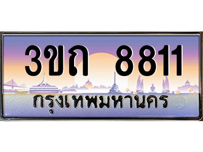 2.ทะเบียนรถ 8811 เลขประมูล ทะเบียนสวย 3ขถ 8811 ผลรวมดี 24