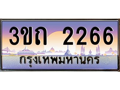 2.ทะเบียนรถ  2266 เลขประมูล ทะเบียนสวย 3ขถ 2266 จากกรมขนส่ง