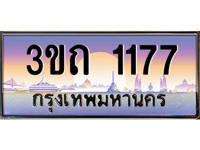 2.ทะเบียนรถ 1177 เลขประมูล ทะเบียนสวย 3ขถ 1177 จากกรมขนส่ง