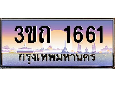 2.ทะเบียนรถ  1661 เลขประมูล ทะเบียนสวย 3ขถ 1661 จากกรมขนส่ง