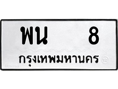 นันทะเบียนรถ  8 ทะเบียนมงคล  พน 8 จากกรมขนส่ง