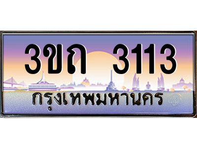 2.ทะเบียนรถ  3113 เลขประมูล ทะเบียนสวย 3ขถ 3113 ผลรวมดี 14