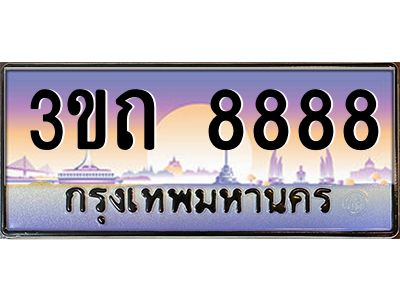 3.ทะเบียนรถ  8888 เลขประมูล ทะเบียนสวย 3ขถ 8888 จากกรมขนส่ง