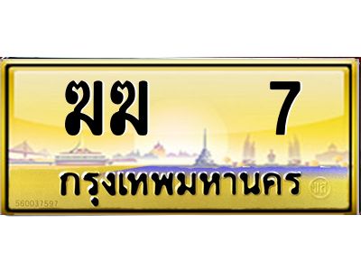 15.ทะเบียนรถ ฆฆ   7 เลขประมูล ทะเบียนสวย  ฆฆ   7 จากกรมขนส่ง