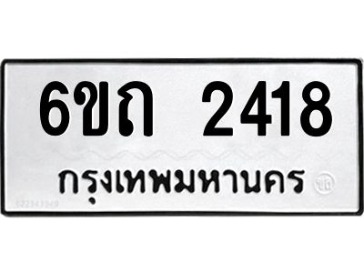 รับจองทะเบียนรถ 2418 หมวดใหม่  6ขถ 2418 ทะเบียนมงคล  ผลรวมดี 24