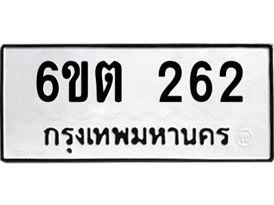 รับจองทะเบียนรถ 262 หมวดใหม่ 6ขต 262 ทะเบียนมงคล