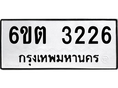 รับจองทะเบียนรถ 3226 หมวดใหม่ 6ขต 3226 ทะเบียนมงคล ผลรวมดี 24