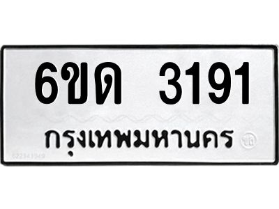 รับจองทะเบียนรถ 3191 หมวดใหม่  6ขด 3191 ทะเบียนมงคล  ผลรวมดี 23