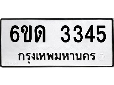 รับจองทะเบียนรถ 3345 หมวดใหม่  6ขด 3345 ทะเบียนมงคล  ผลรวมดี 24