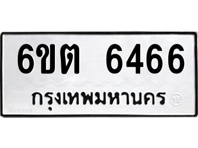 รับจองทะเบียนรถ 6466 หมวดใหม่ 6ขต 6466 ทะเบียนมงคล