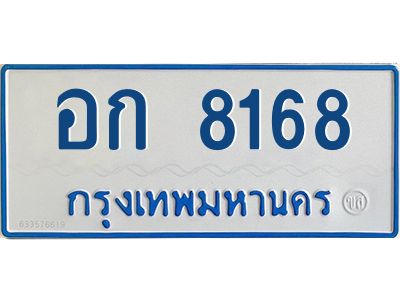 นัน-ทะเบียนรถตู้ 8168 ทะเบียนมงคล  อก 8168